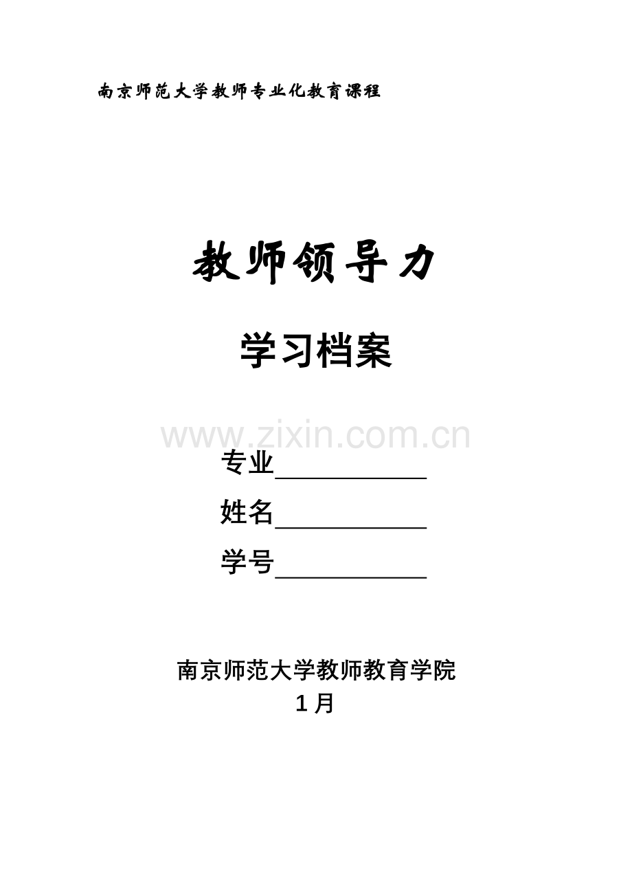 教师领导力学习标准手册.docx_第1页