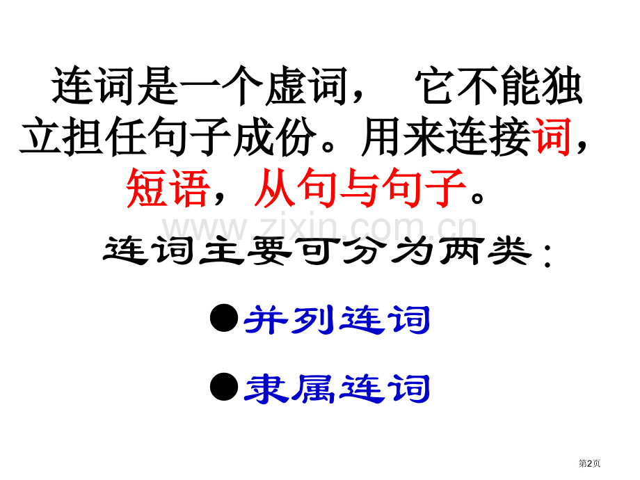 高考并列连词复习省公共课一等奖全国赛课获奖课件.pptx_第2页