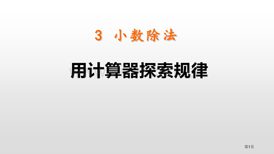 用计算器探索规律小数除法说课稿省公开课一等奖新名师比赛一等奖课件.pptx_第1页