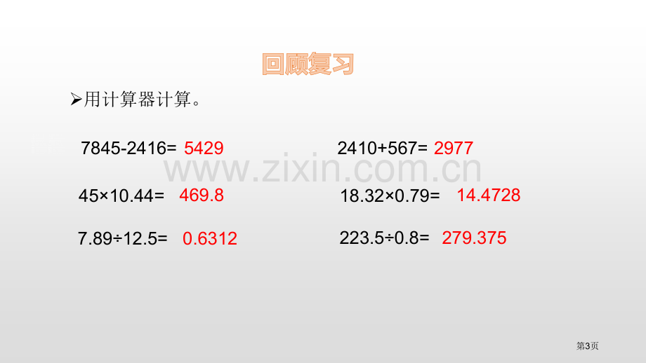 用计算器探索规律小数除法说课稿省公开课一等奖新名师比赛一等奖课件.pptx_第3页