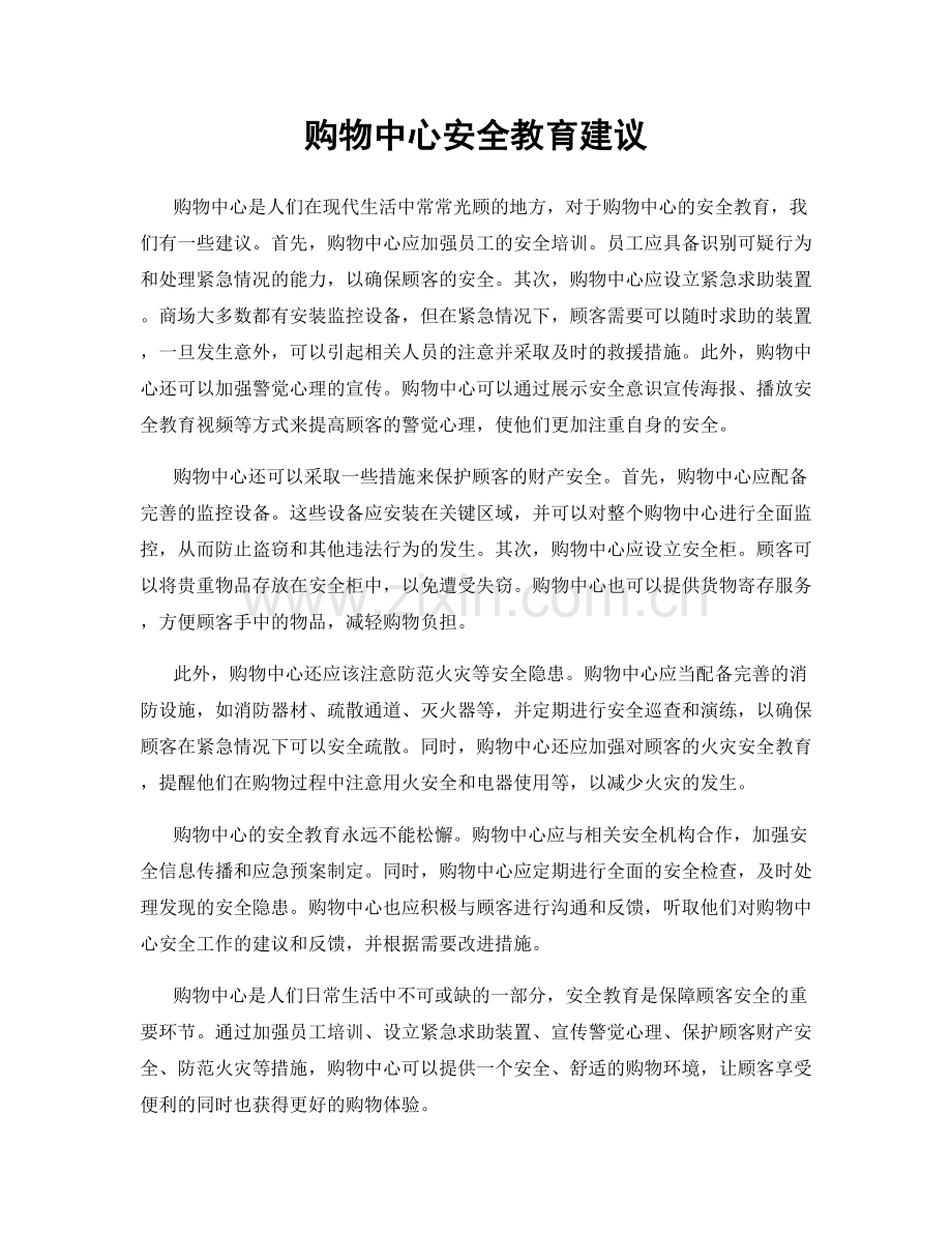 购物中心安全教育建议.docx_第1页