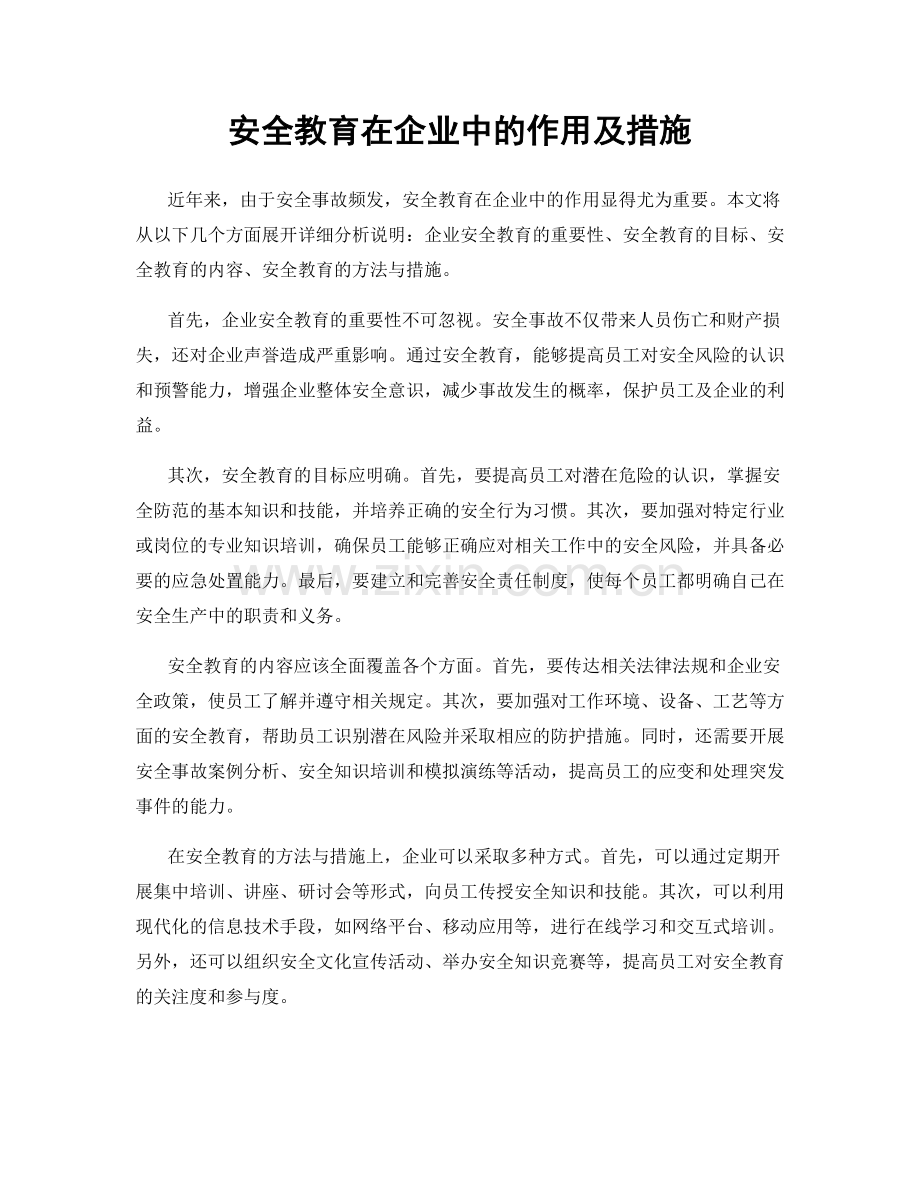 安全教育在企业中的作用及措施.docx_第1页