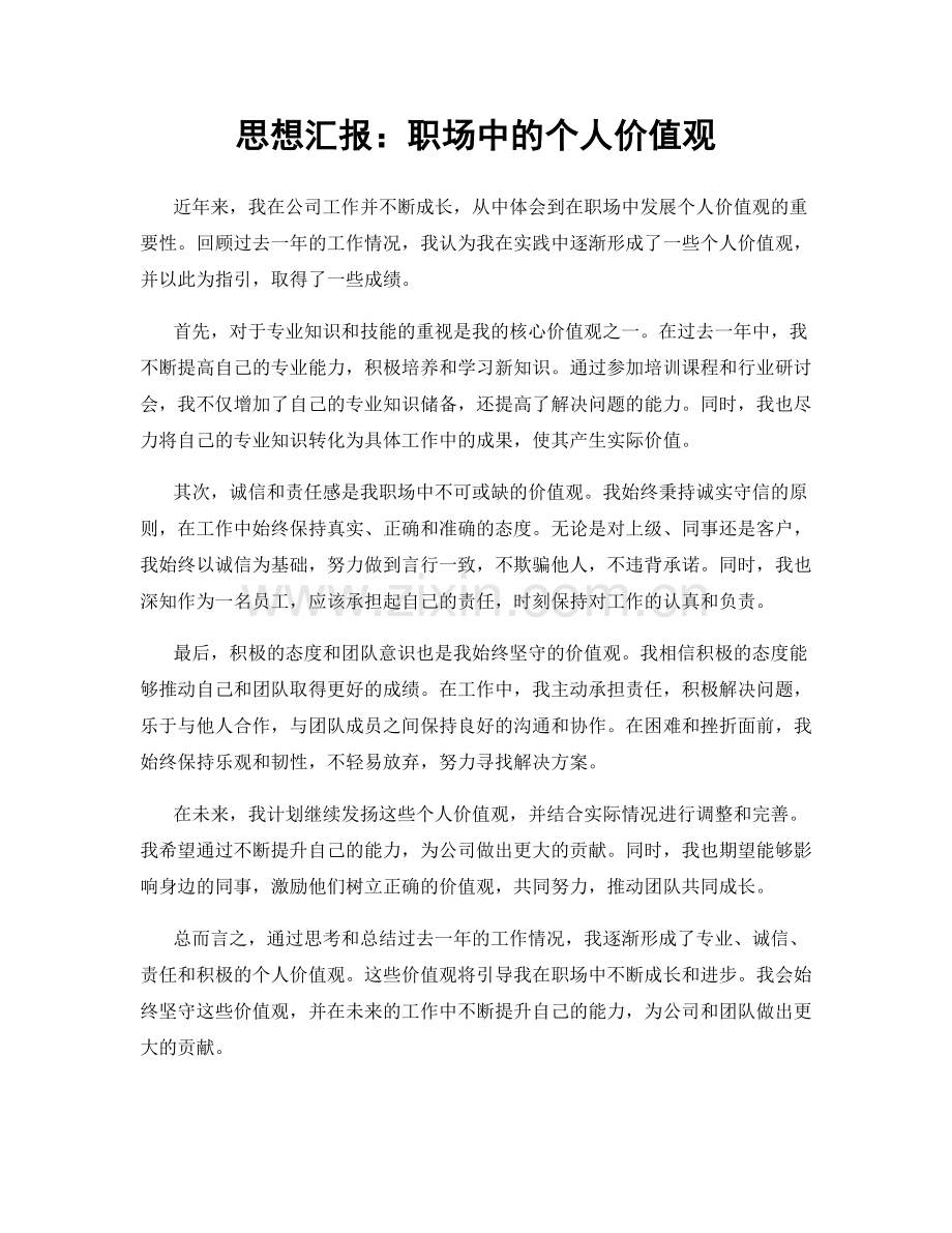 思想汇报：职场中的个人价值观.docx_第1页