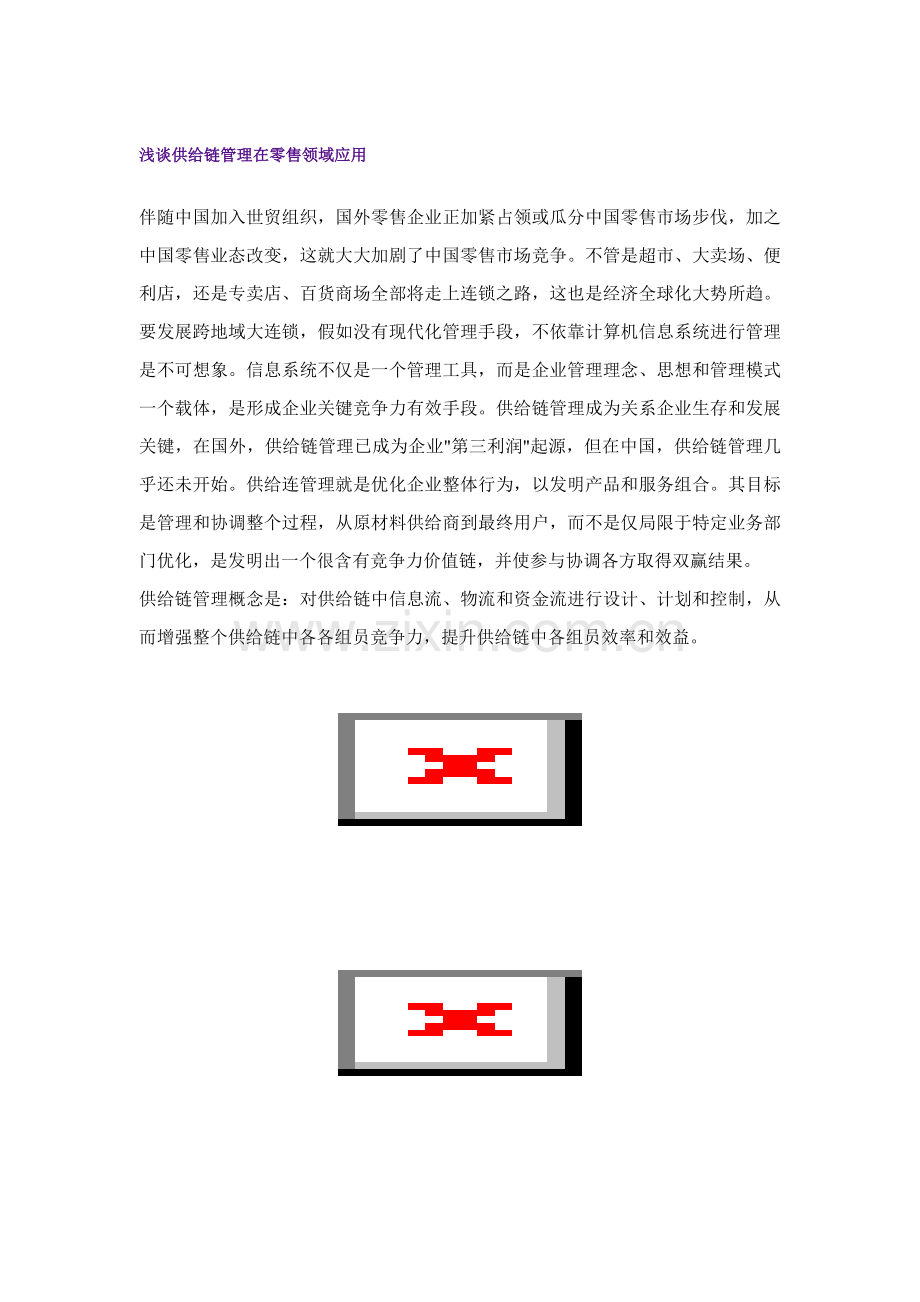 浅谈供应链管理在零售行为中的应用样本.doc_第1页