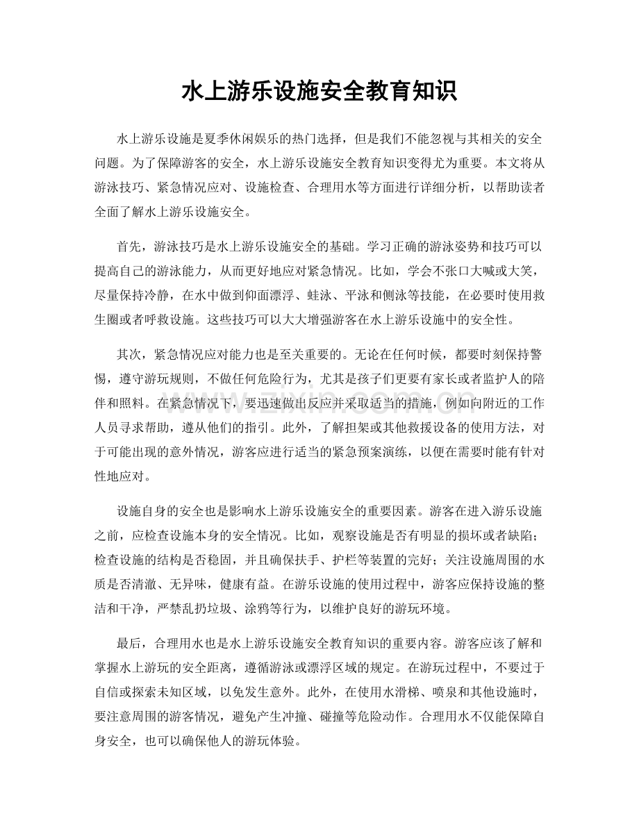 水上游乐设施安全教育知识.docx_第1页