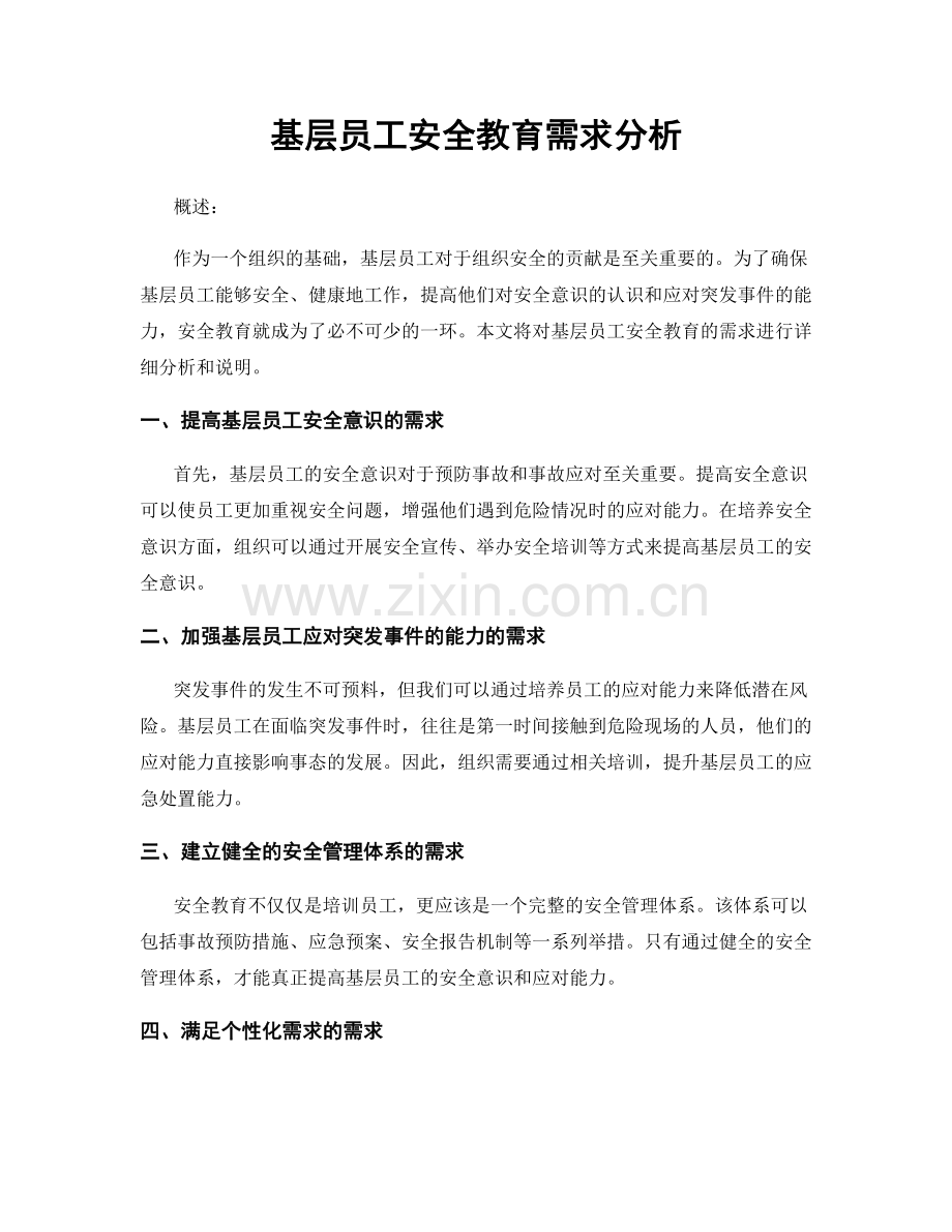 基层员工安全教育需求分析.docx_第1页