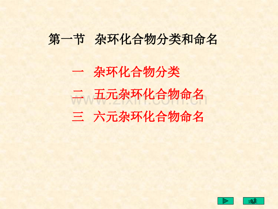 有机化学杂环类省公共课一等奖全国赛课获奖课件.pptx_第3页