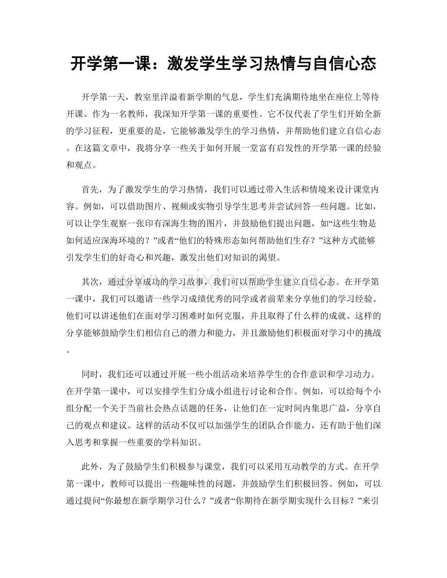 开学第一课：激发学生学习热情与自信心态.docx_第1页