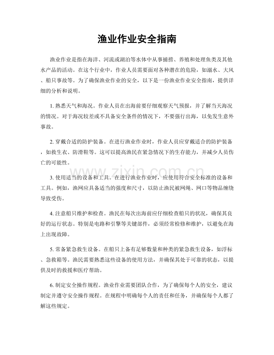 渔业作业安全指南.docx_第1页