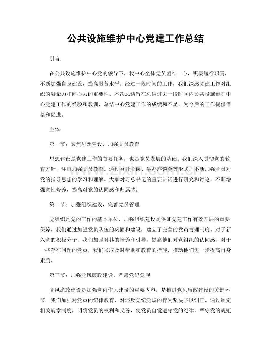 公共设施维护中心党建工作总结.docx_第1页