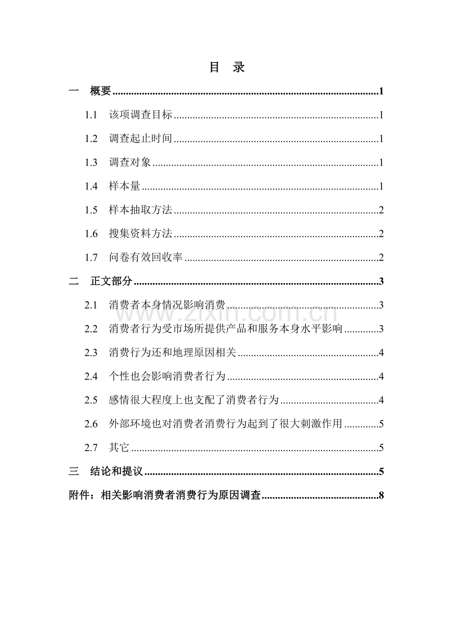 消费者购买行为的影响因素调查分析报告.doc_第1页