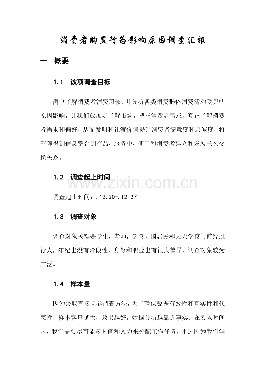 消费者购买行为的影响因素调查分析报告.doc_第3页