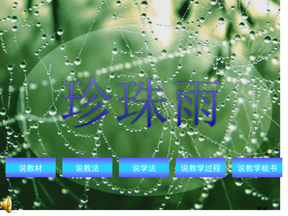 珍珠雨说课专题知识省公共课一等奖全国赛课获奖课件.pptx_第1页