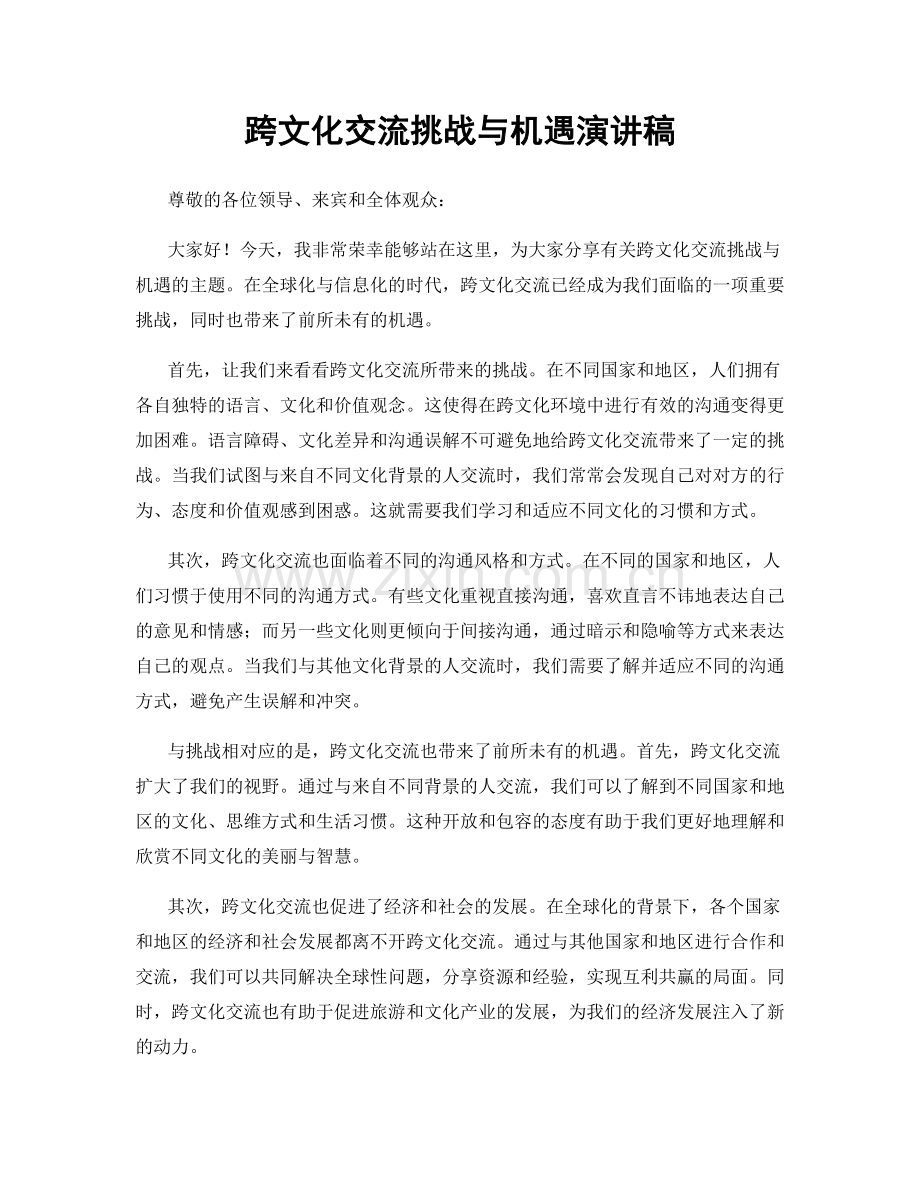 跨文化交流挑战与机遇演讲稿.docx_第1页