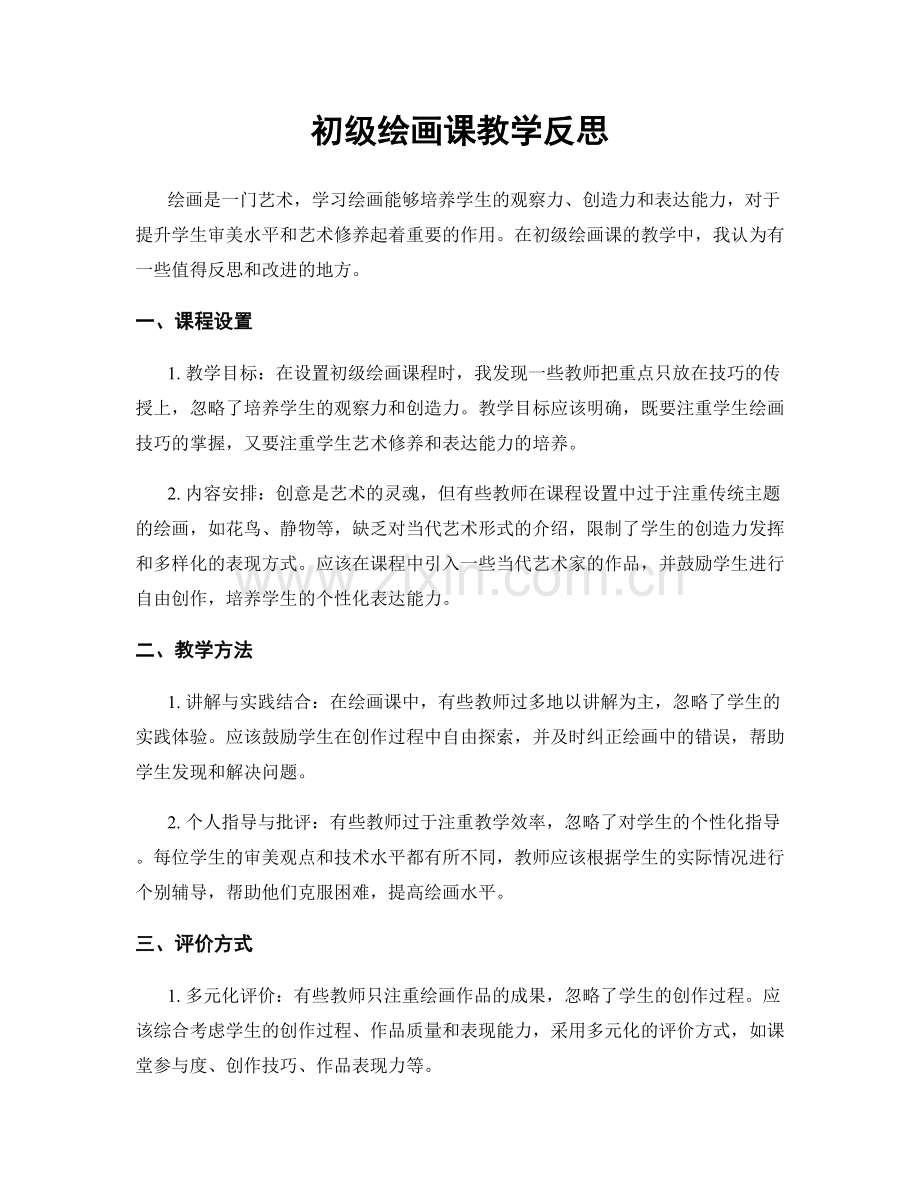 初级绘画课教学反思.docx_第1页