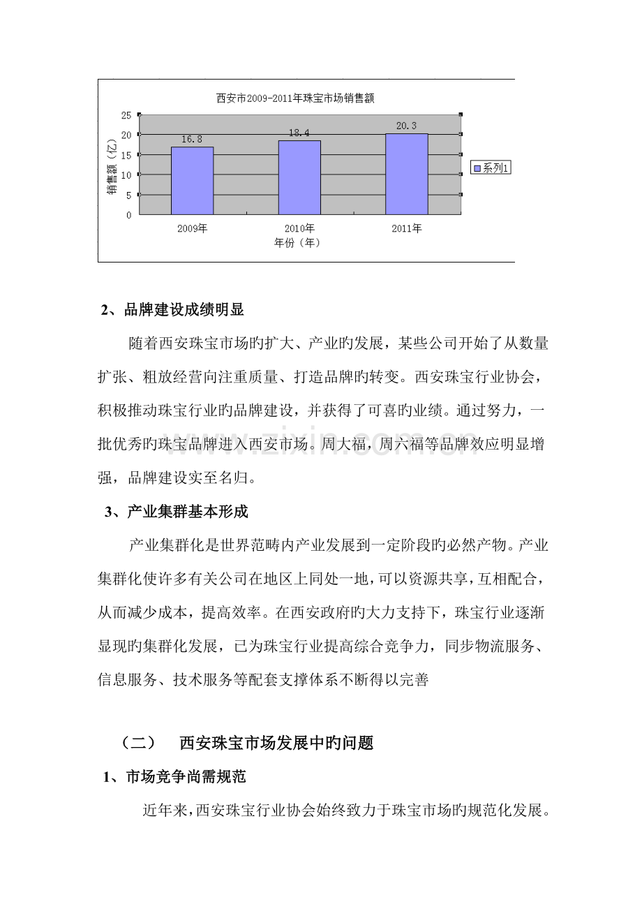 珠宝公司市场营销专题方案分析.docx_第2页