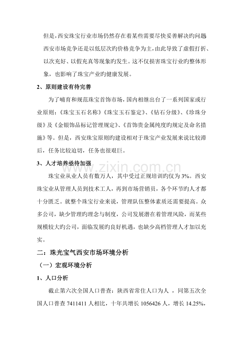 珠宝公司市场营销专题方案分析.docx_第3页