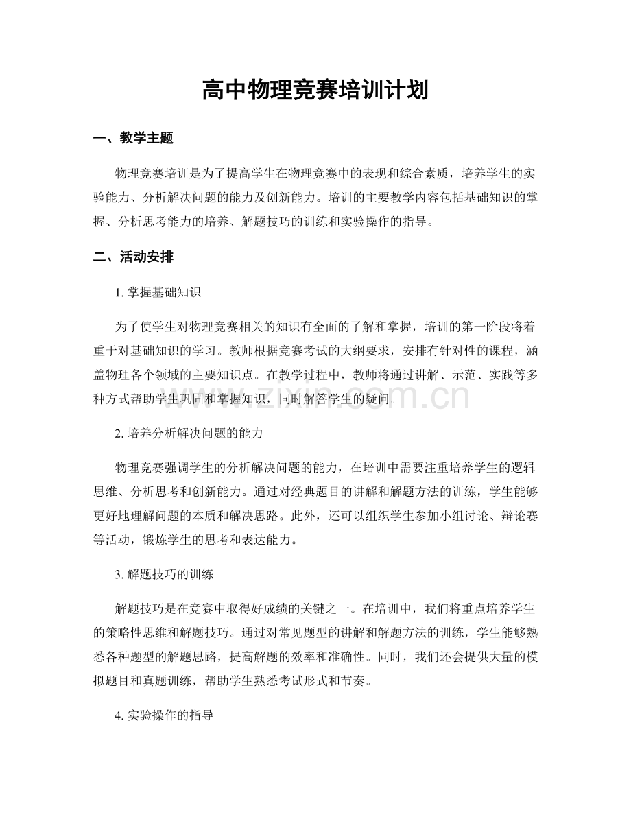 高中物理竞赛培训计划.docx_第1页