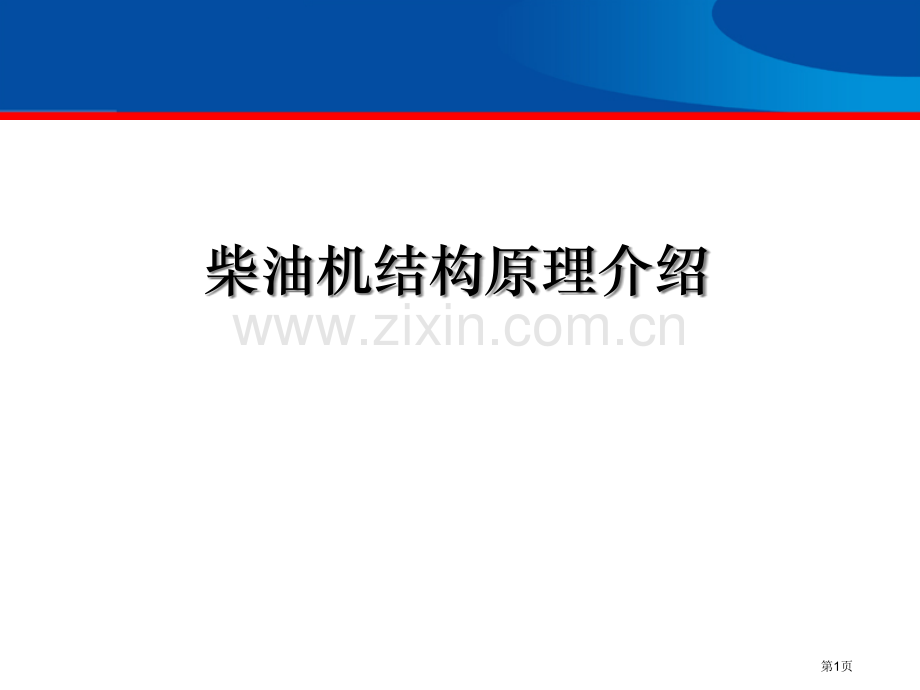 柴油发动机结构原理完全版教学用省公共课一等奖全国赛课获奖课件.pptx_第1页