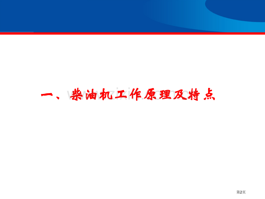 柴油发动机结构原理完全版教学用省公共课一等奖全国赛课获奖课件.pptx_第2页