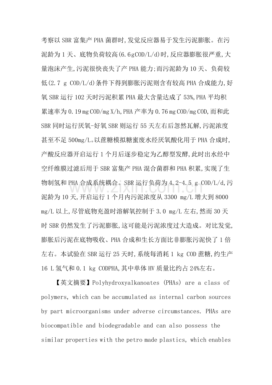 聚羟基烷酸脂论文两段式和三段式工艺制取聚羟基烷酸酯的试验研究模板.doc_第2页