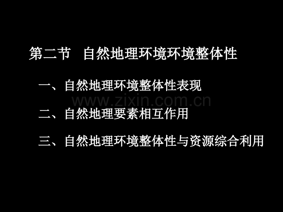 自然地理环境的整体性省公共课一等奖全国赛课获奖课件.pptx_第1页