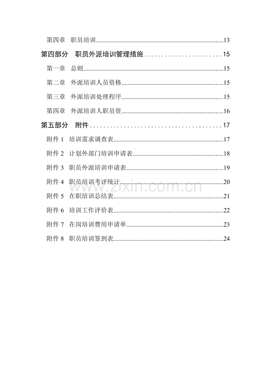 置业股份公司员工培训管理办法模板.doc_第3页