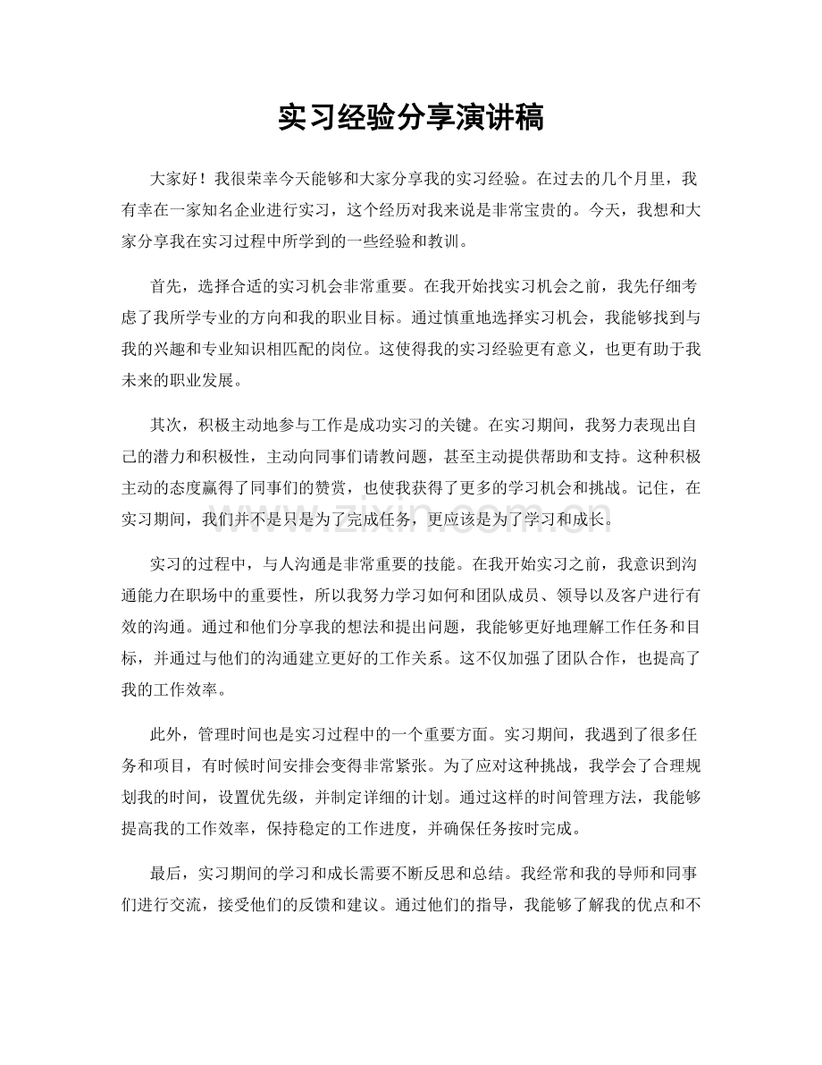 实习经验分享演讲稿.docx_第1页