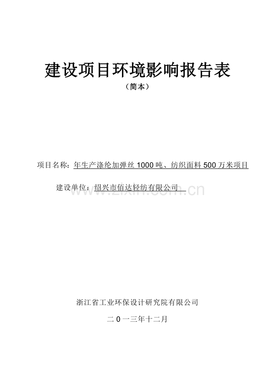 绍兴市佰达轻纺有限公司年生产涤纶加弹丝1000吨、纺织面料500万米项目环境影响报告表.doc_第1页