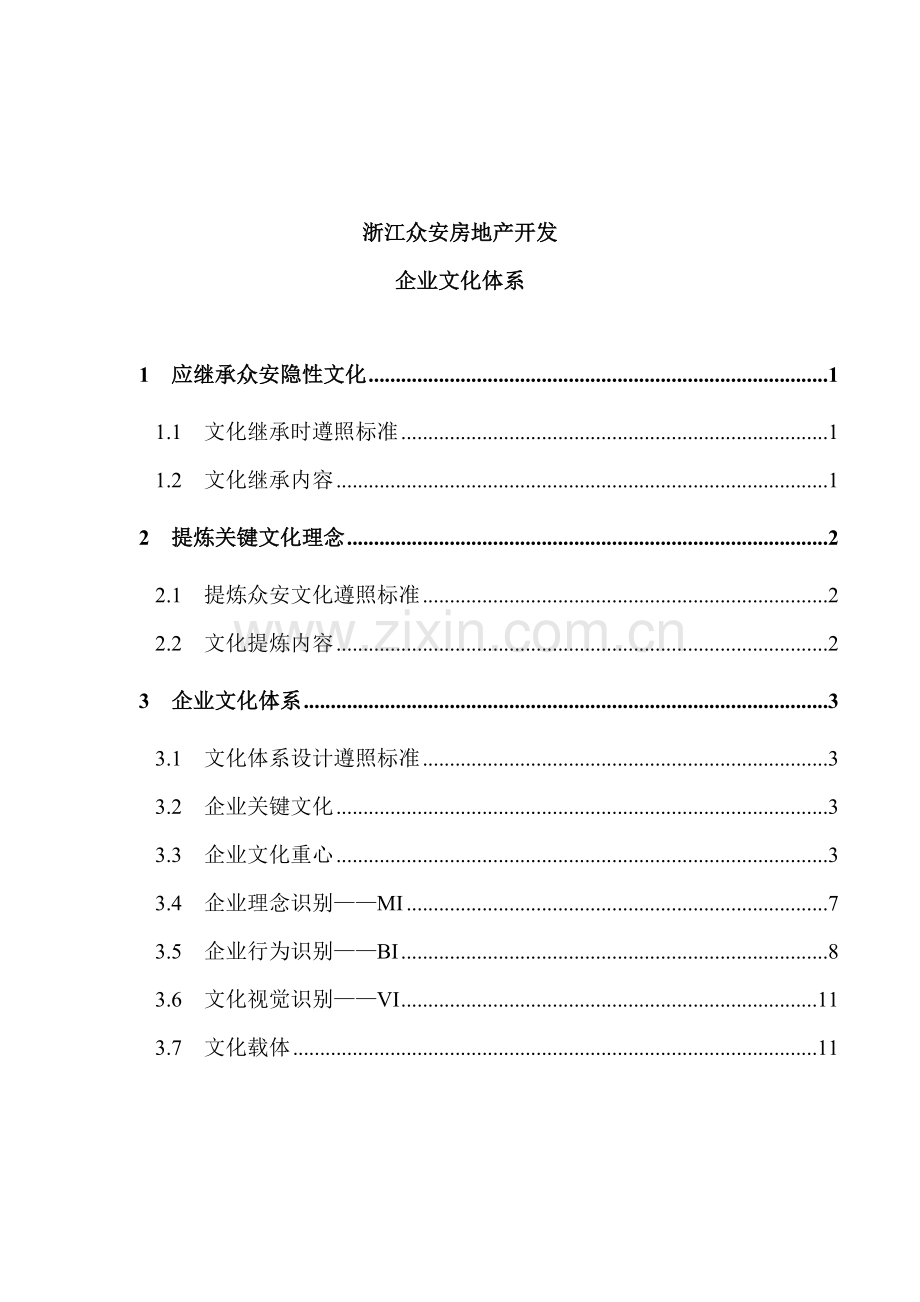 房地产公司企业文化体系样本.doc_第1页