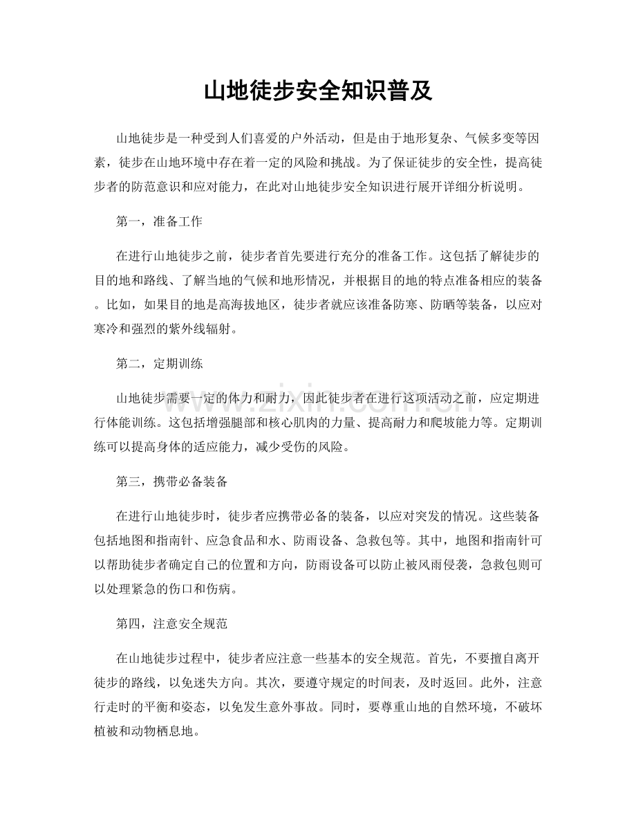 山地徒步安全知识普及.docx_第1页