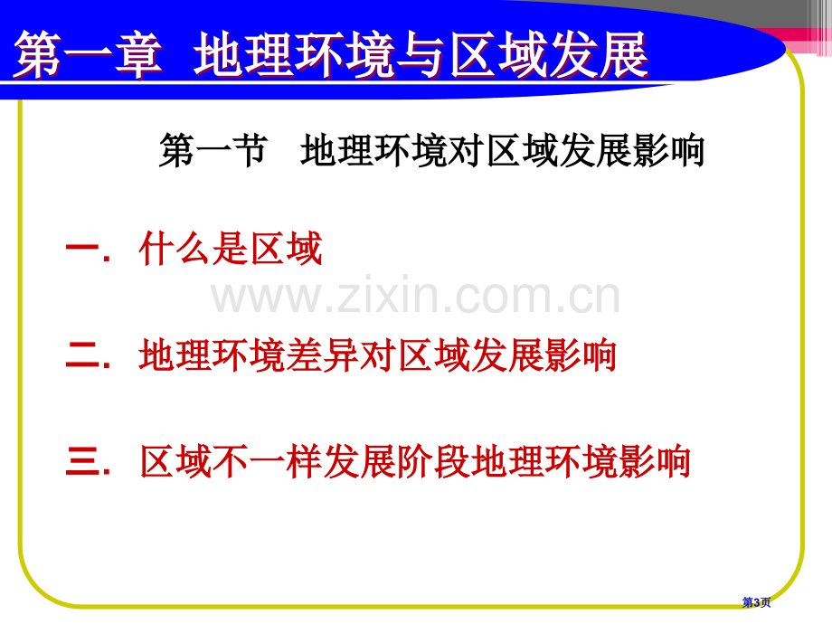 高中地理必修三地理环境对区域发展的影响课件省公共课一等奖全国赛课获奖课件.pptx_第3页