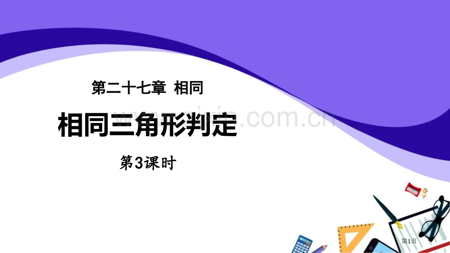 相似三角形的判定相似课件省公开课一等奖新名师比赛一等奖课件.pptx_第1页