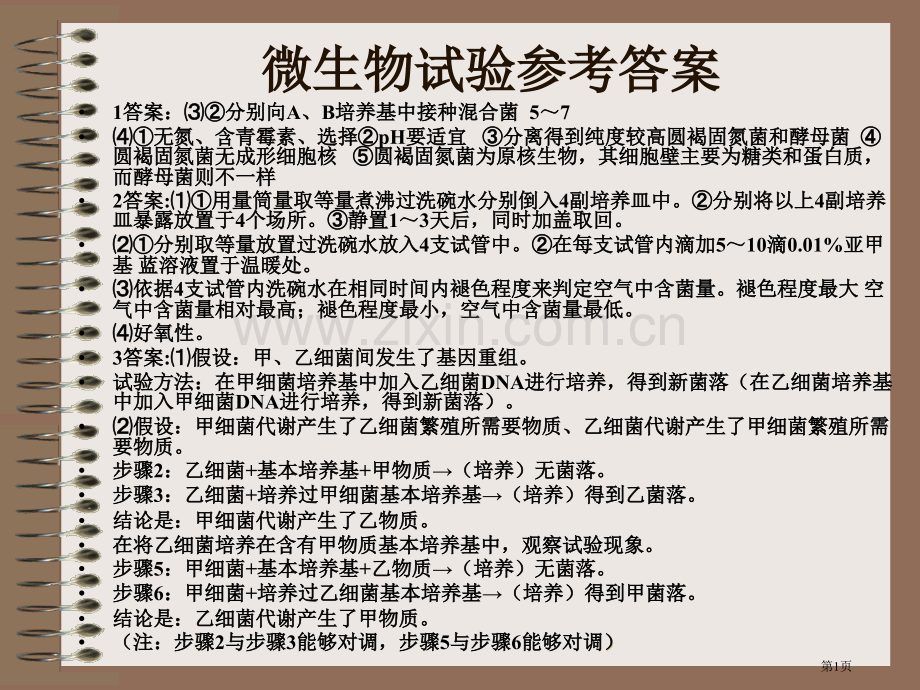 生物实验的复习省公共课一等奖全国赛课获奖课件.pptx_第1页