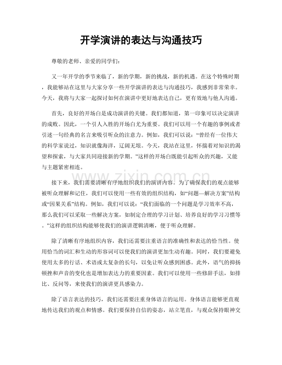 开学演讲的表达与沟通技巧.docx_第1页