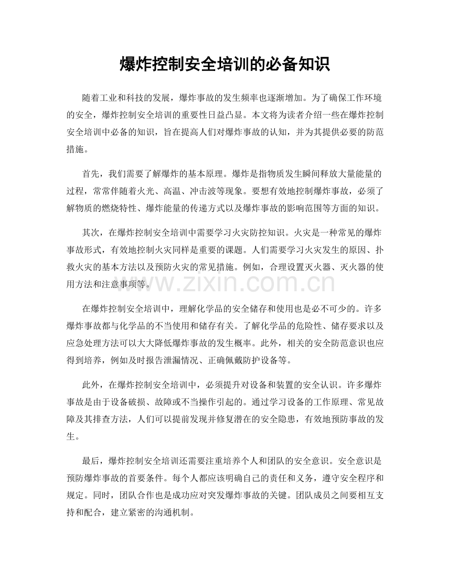 爆炸控制安全培训的必备知识.docx_第1页