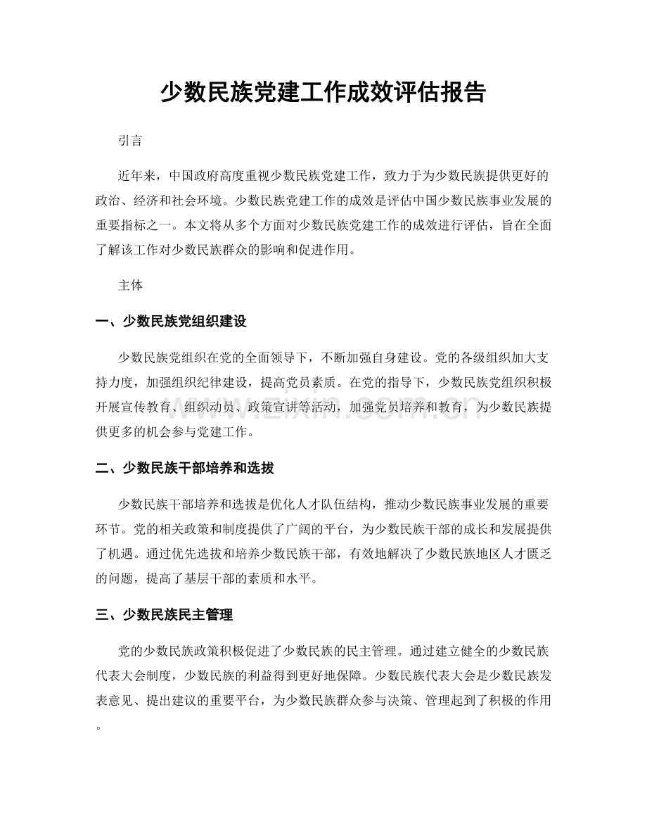 少数民族党建工作成效评估报告.docx_第1页