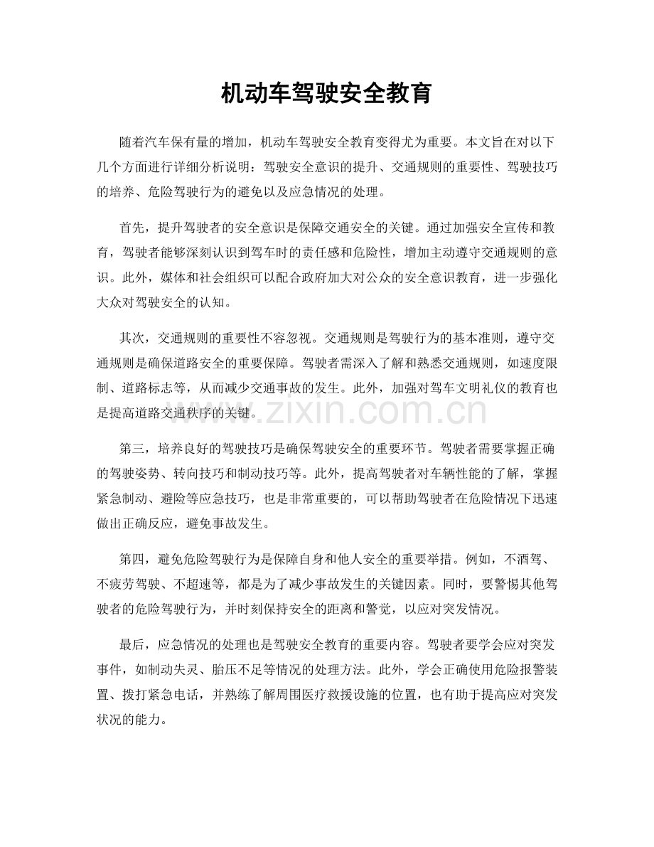 机动车驾驶安全教育.docx_第1页