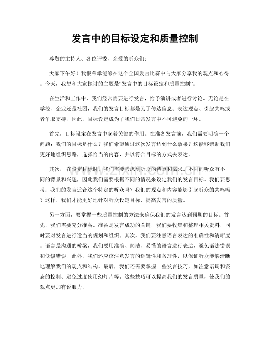 发言中的目标设定和质量控制.docx_第1页