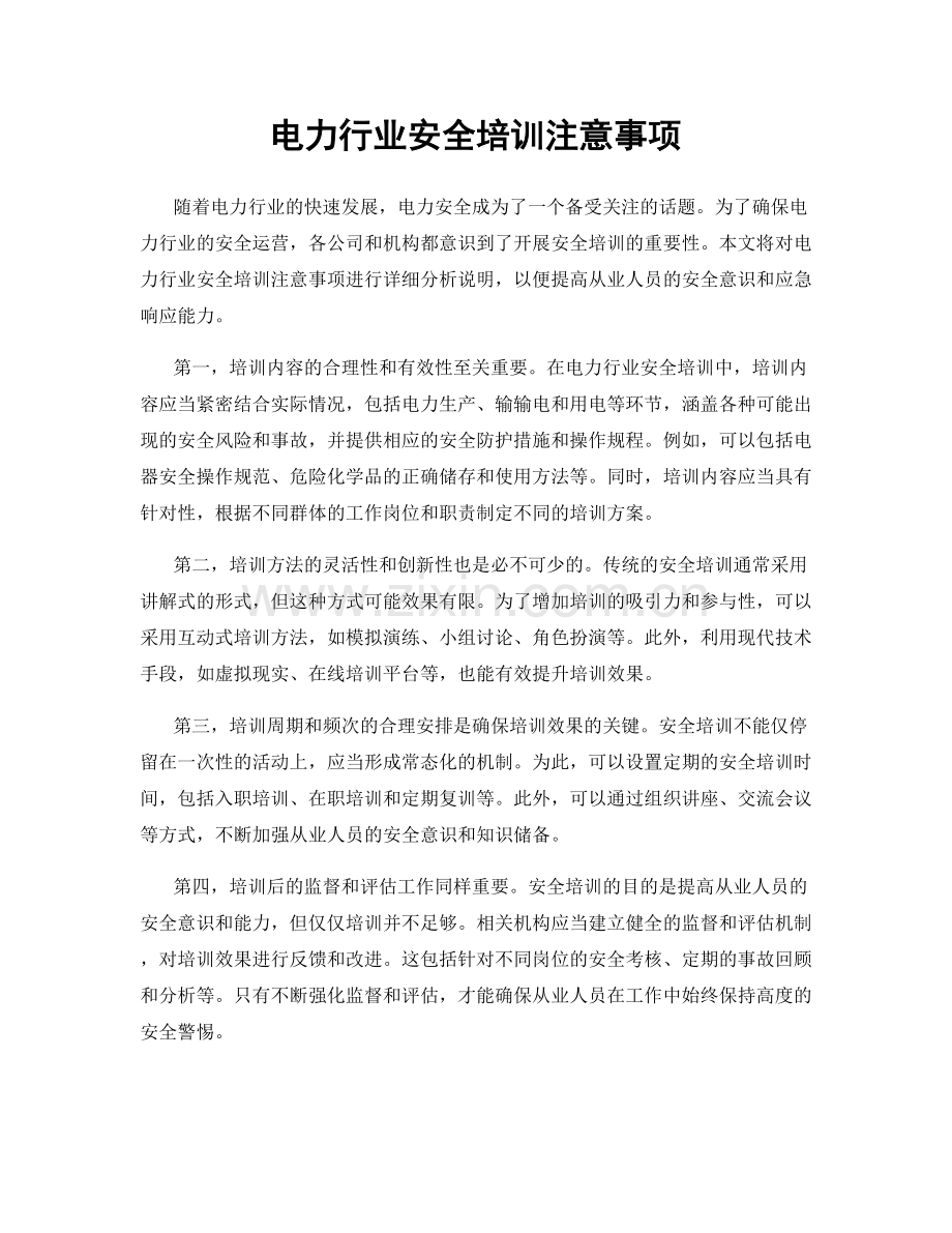 电力行业安全培训注意事项.docx_第1页