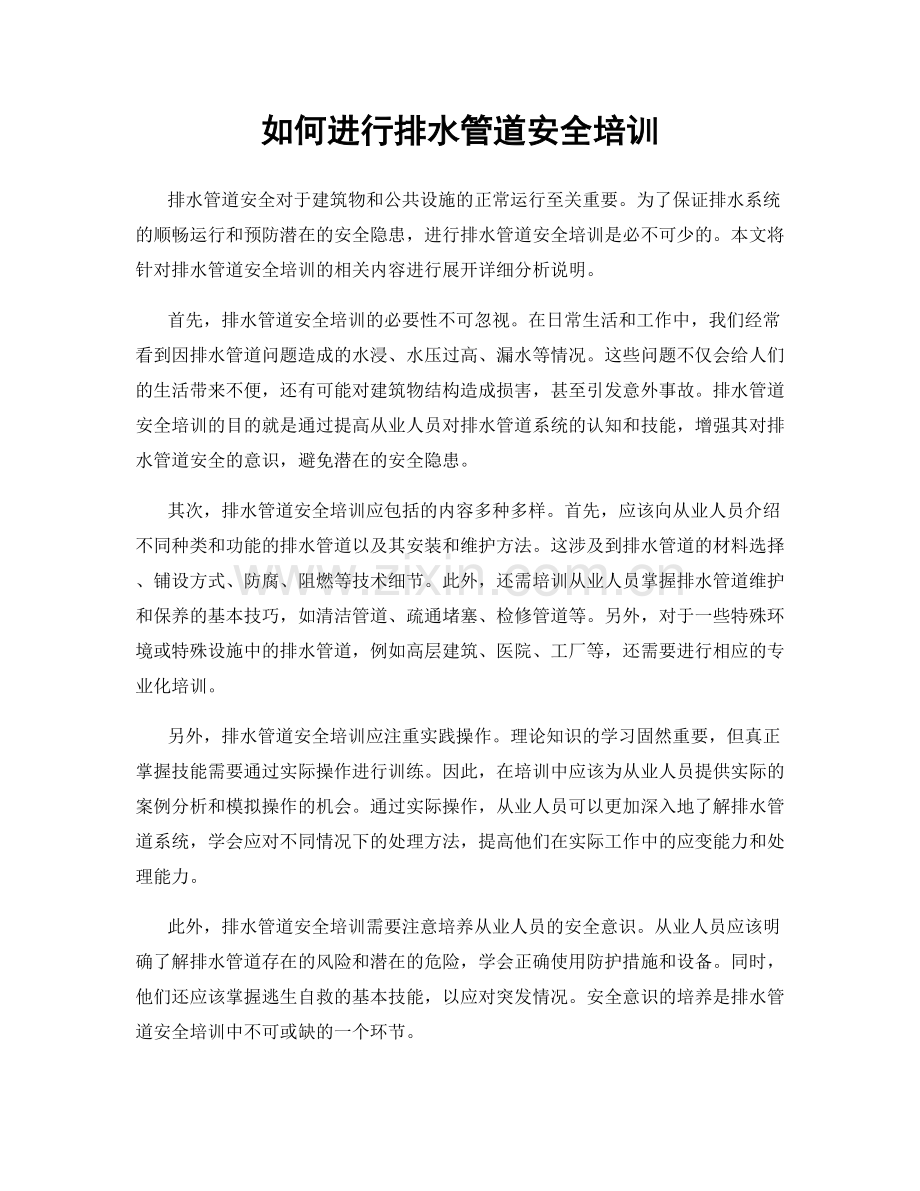 如何进行排水管道安全培训.docx_第1页