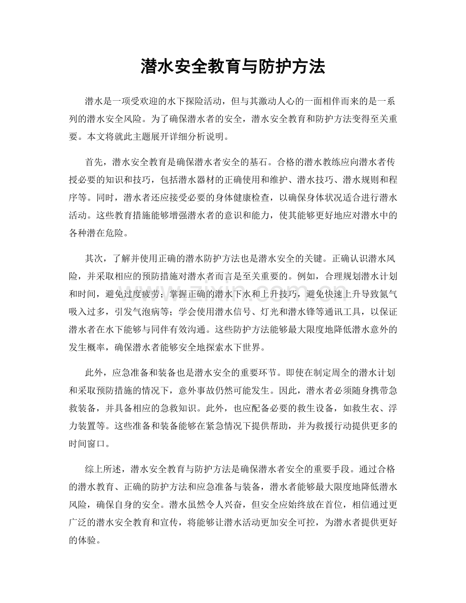 潜水安全教育与防护方法.docx_第1页