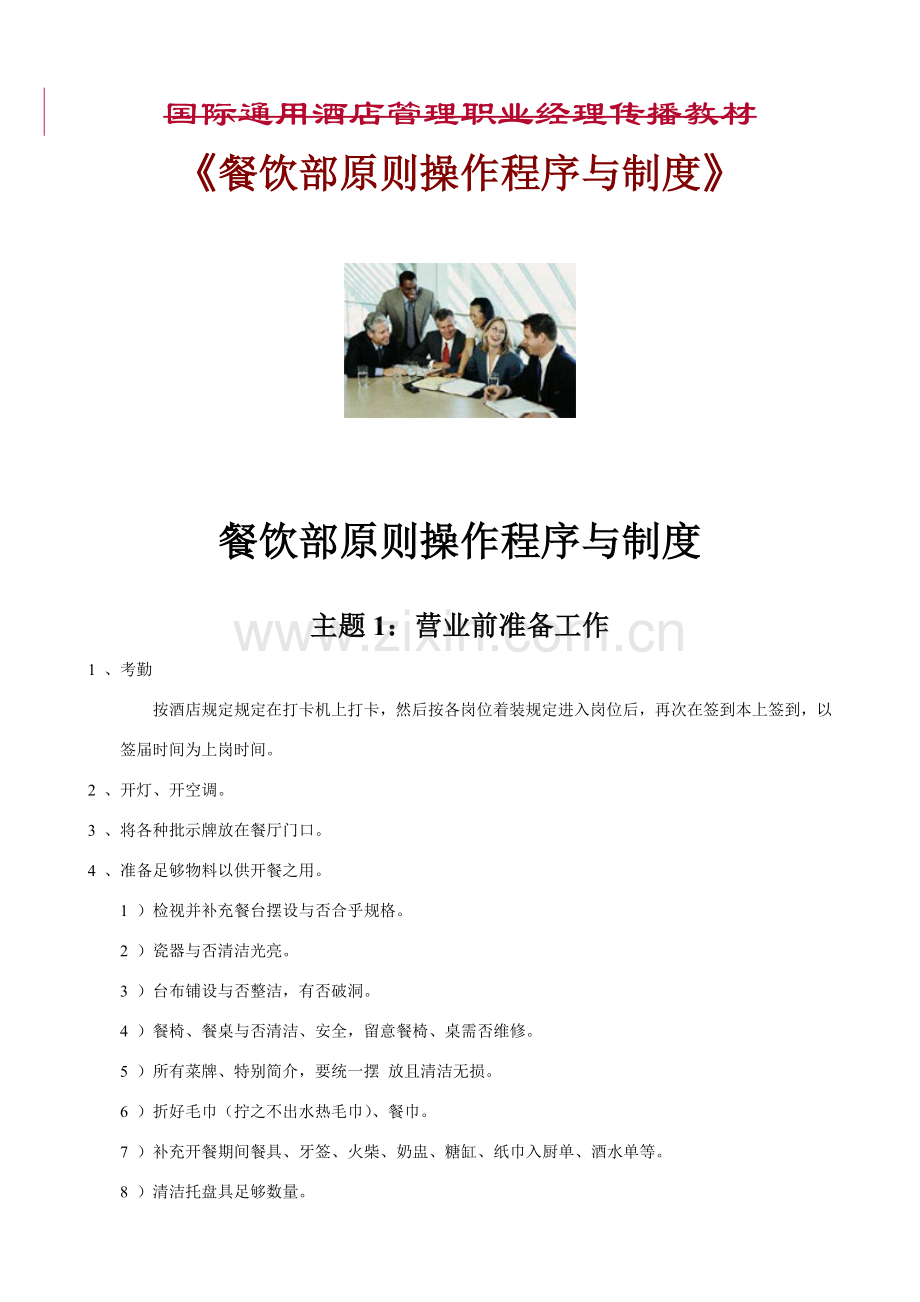 大酒店新规制度表格全集餐饮部统一标准操作程序与新规制度.doc_第1页