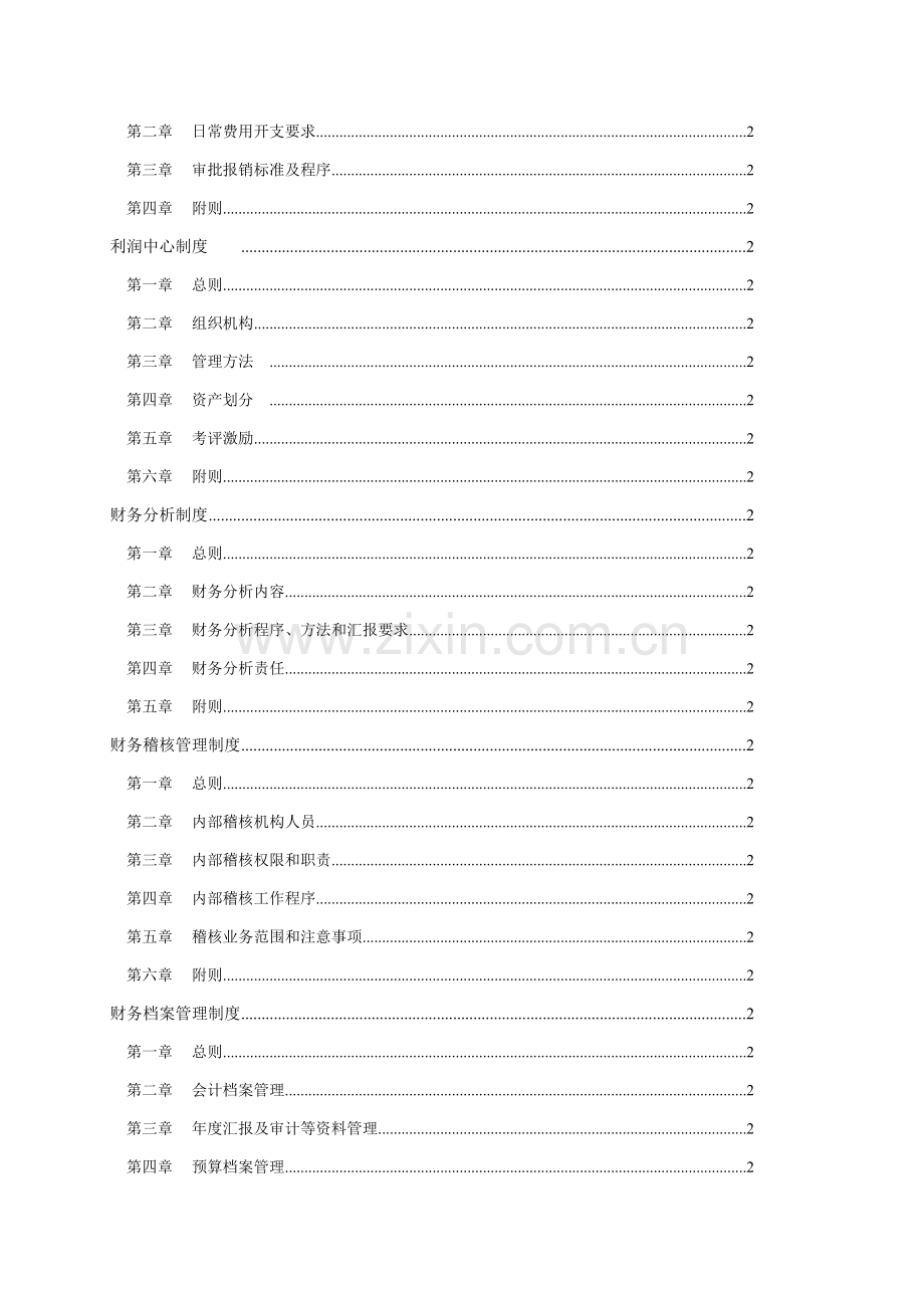 知名集团企业财务管理制度范文样本.doc_第3页