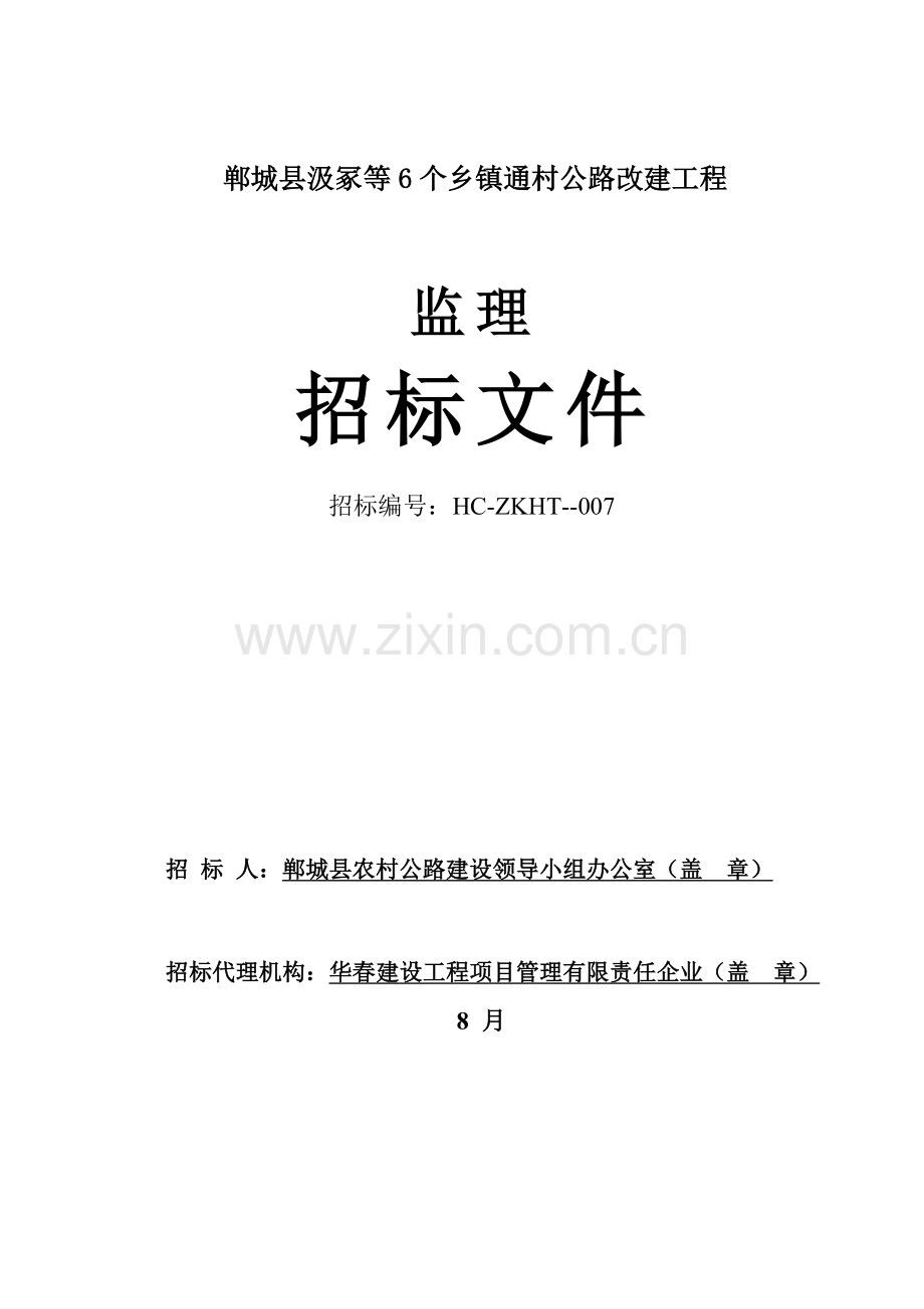 通村公路改建工程监理招标文件模板.doc_第1页