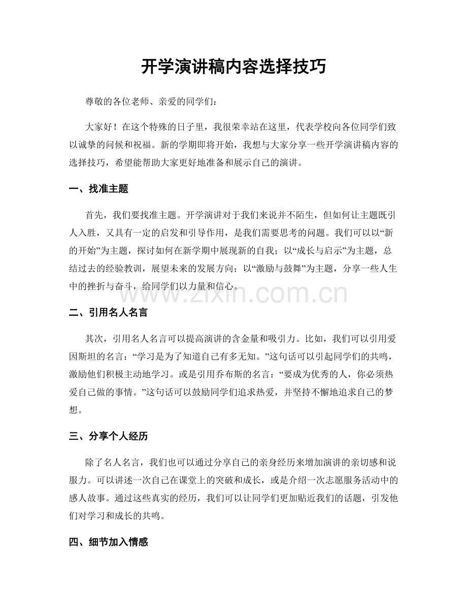 开学演讲稿内容选择技巧.docx_第1页