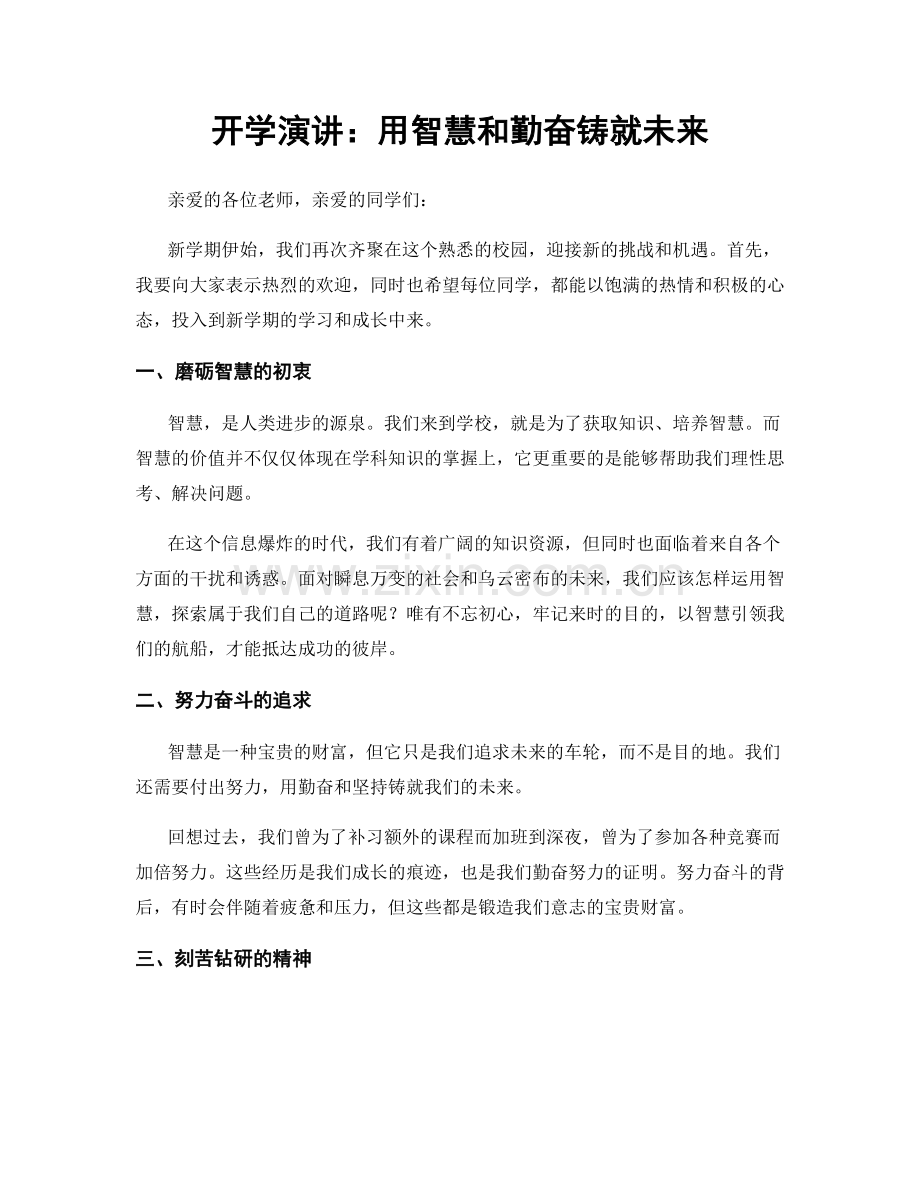 开学演讲：用智慧和勤奋铸就未来.docx_第1页