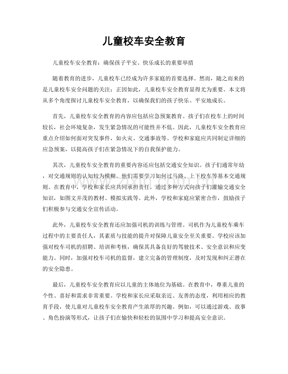 儿童校车安全教育.docx_第1页