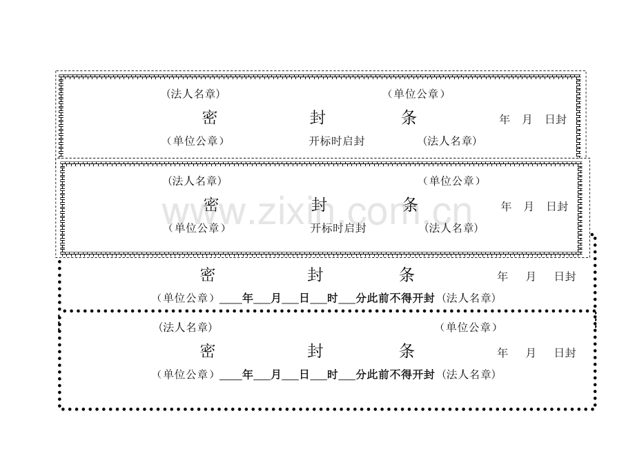 新版各种标书模板密封条格式.doc_第1页