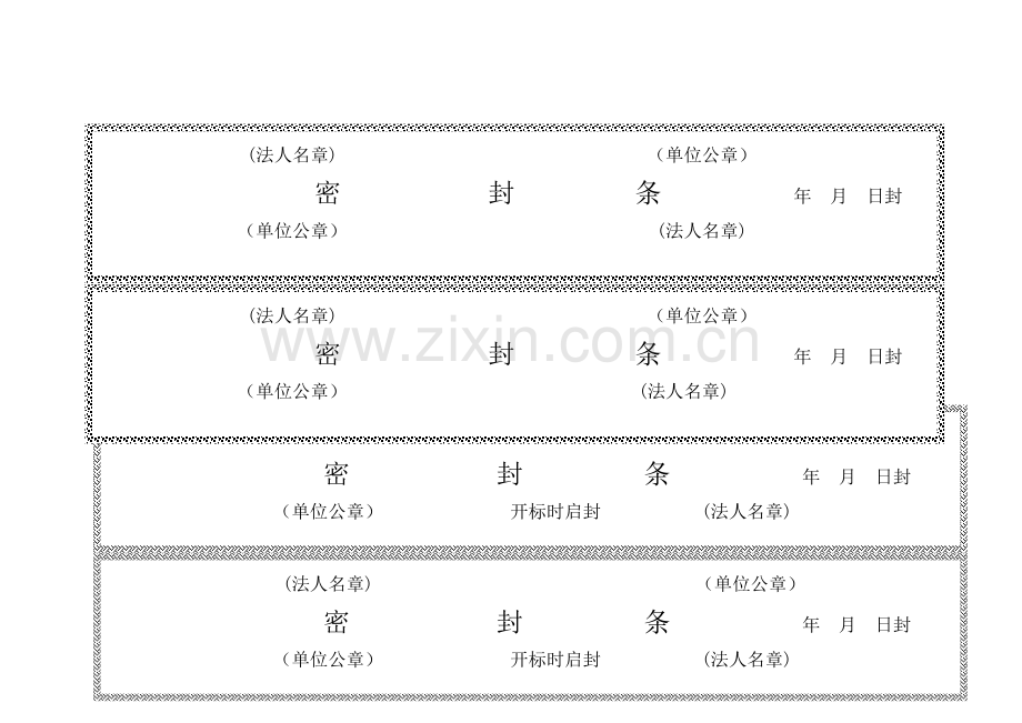 新版各种标书模板密封条格式.doc_第2页